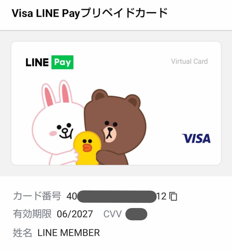Visa LINE Pay プリペイドカード 例