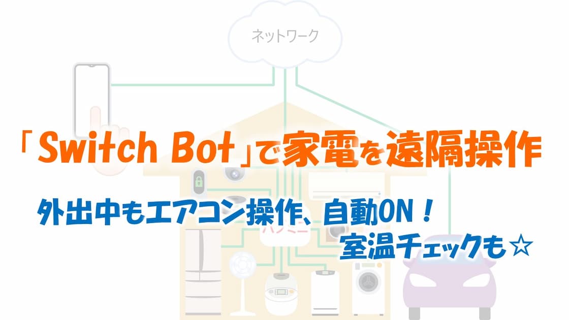 Switch Botで遠隔操作 アイキャッチ